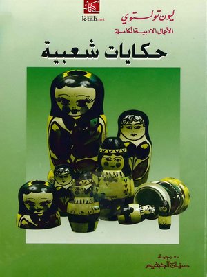 cover image of حكايات شعبية
